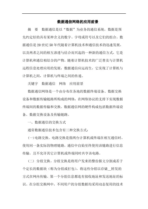 数据通信网络的应用前景