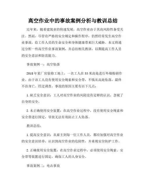 高空作业中的事故案例分析与教训总结