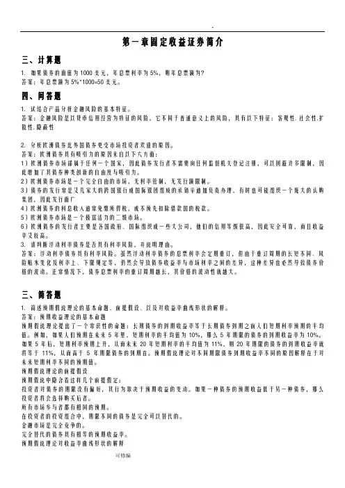 固定收益证券全书习题