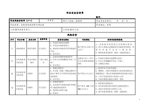 水轮发电机组带负荷试验安全分析单