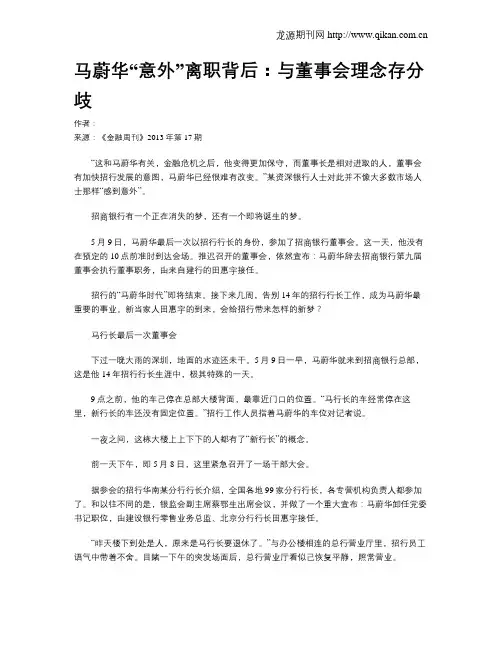 马蔚华“意外”离职背后：与董事会理念存分歧