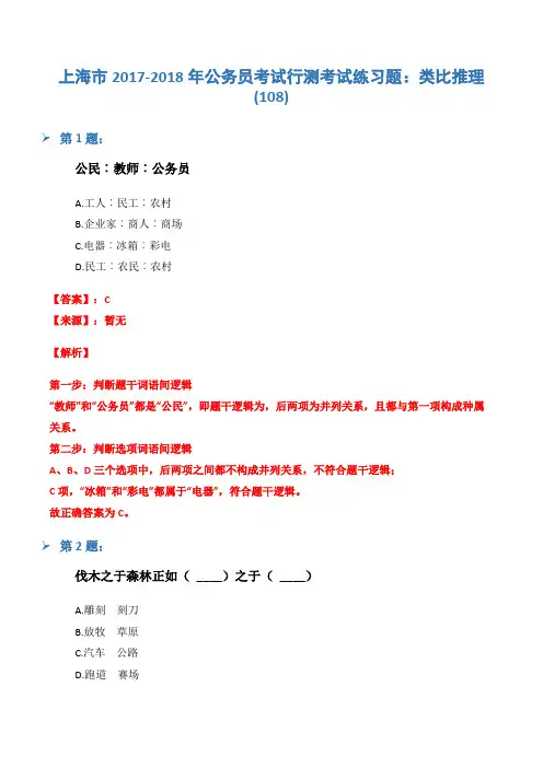 上海市2017-2018年公务员考试行测考试练习题：类比推理(108)