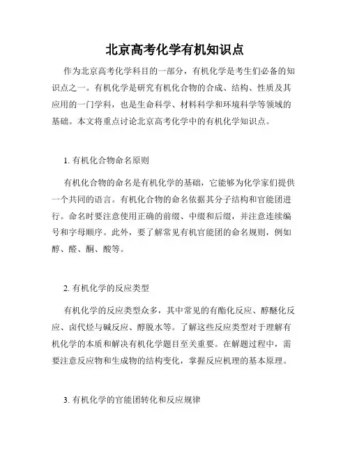 北京高考化学有机知识点