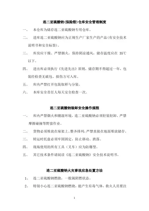 保险粉相关制度