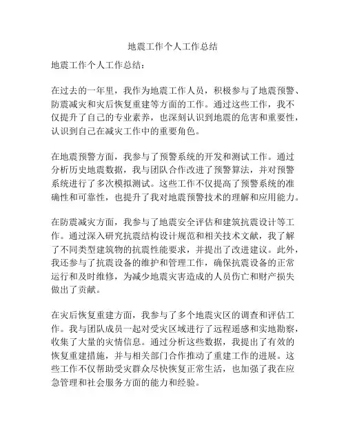 地震工作个人工作总结