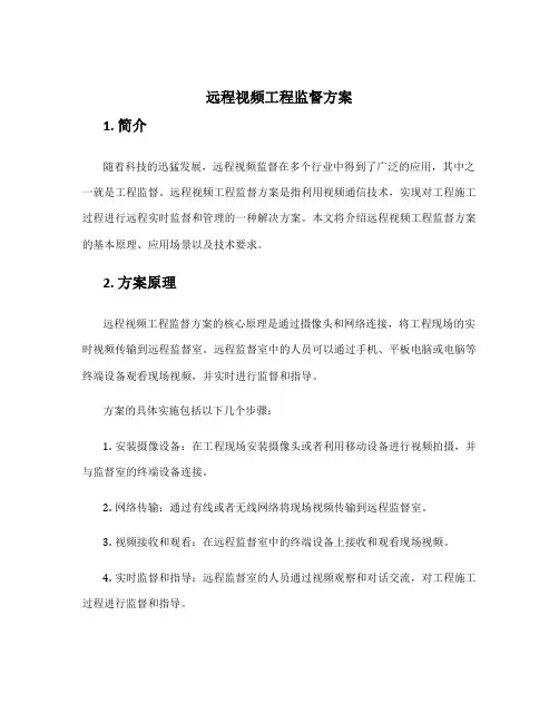 远程视频工程监督方案