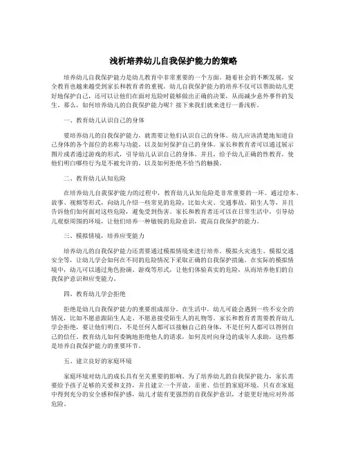 浅析培养幼儿自我保护能力的策略