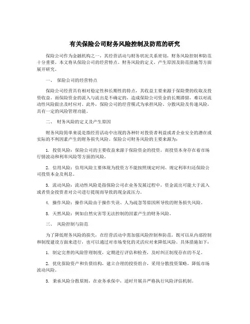 有关保险公司财务风险控制及防范的研究