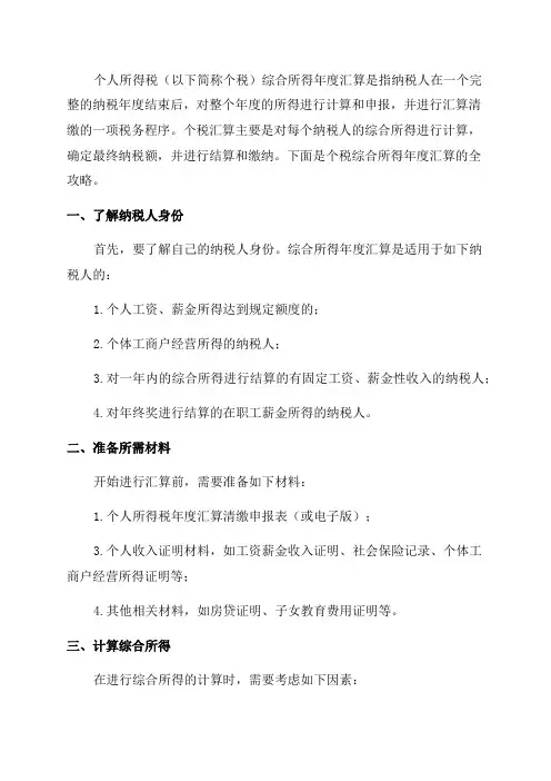 个人所得税综合所得年度汇算全攻略