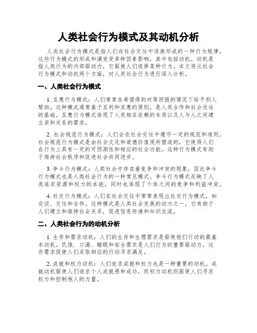 人类社会行为模式及其动机分析