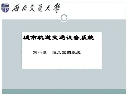 城市轨道交通设备系统之通风空调系统概述