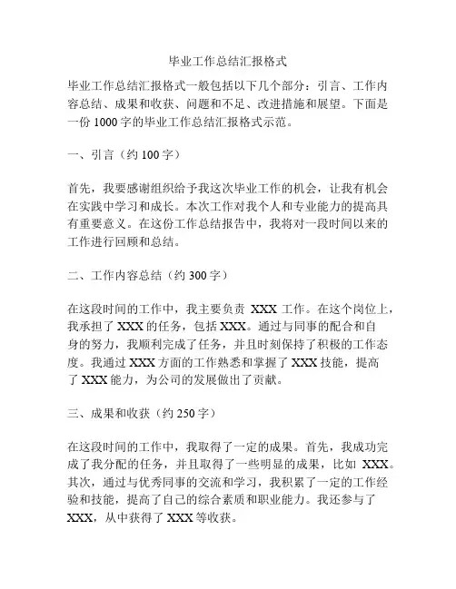 毕业工作总结汇报格式