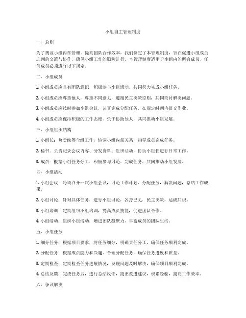 小组自主管理制度