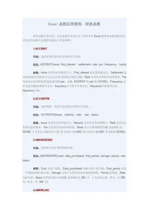 Excel常用财务函数大全