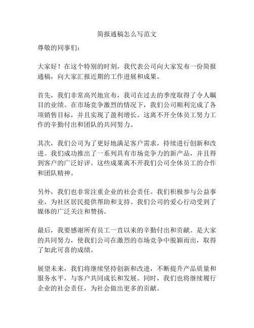 简报通稿怎么写范文