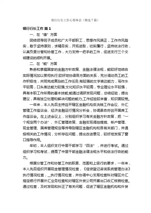 银行行长工作心得体会（精选7篇）