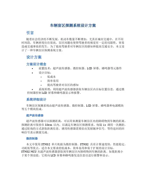 车辆盲区探测系统设计方案