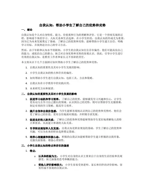 自我认知：帮助小学生了解自己的优势和劣势