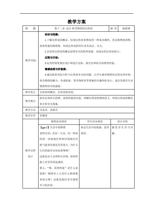 研究物质的比热容+精品教案
