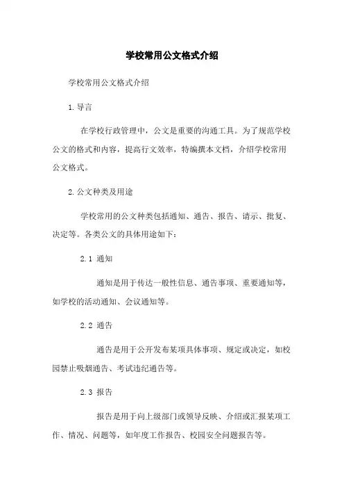 学校常用公文格式介绍