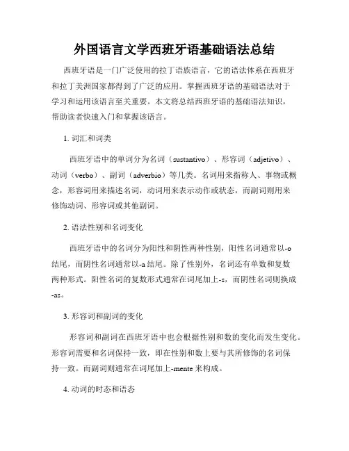 外国语言文学西班牙语基础语法总结