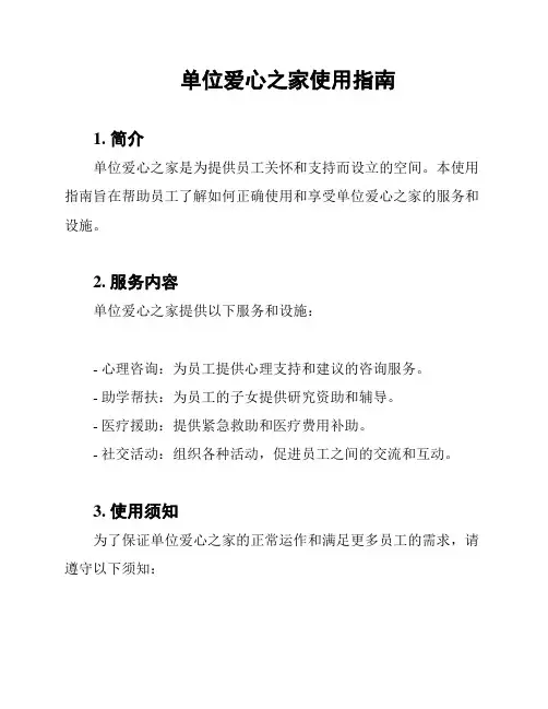 单位爱心之家使用指南