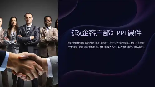 《政企客户部》课件
