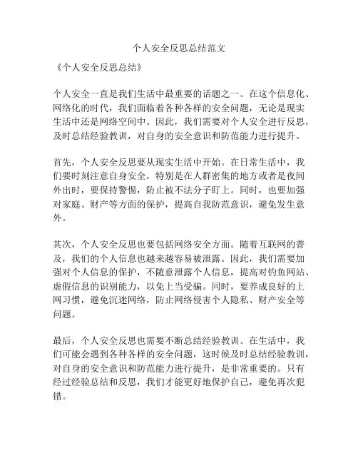 个人安全反思总结范文