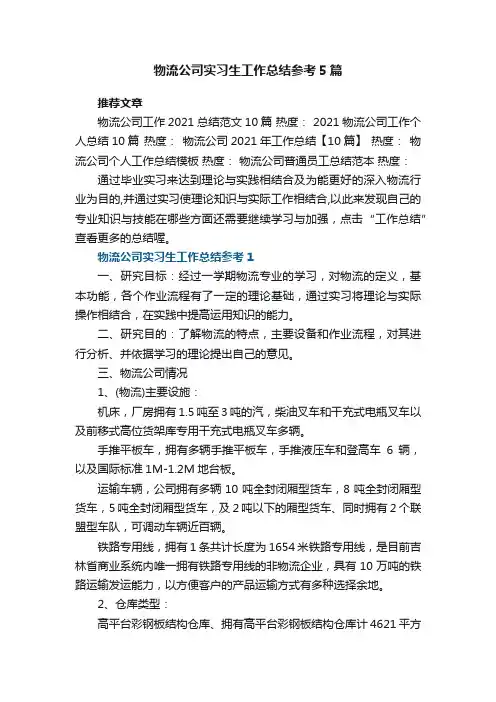 物流公司实习生工作总结参考5篇范文