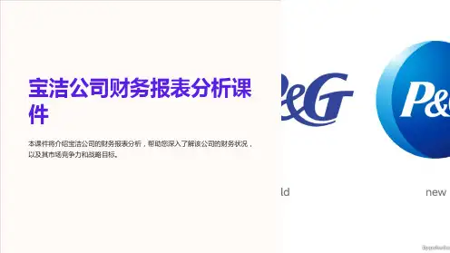 宝洁公司财务报表分析课件