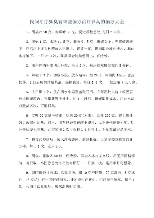 民间治疗狐臭有哪些偏方治疗狐臭的偏方大全