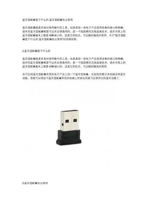 蓝牙适配器是干什么的 蓝牙适配器怎么使用