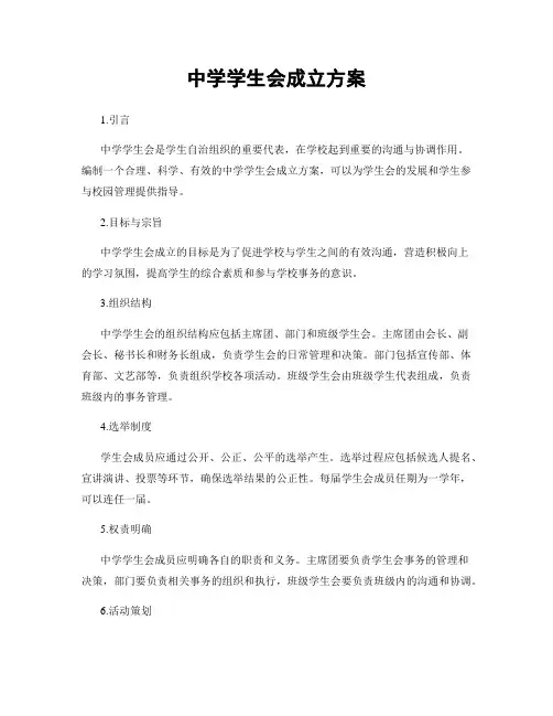 中学学生会成立方案