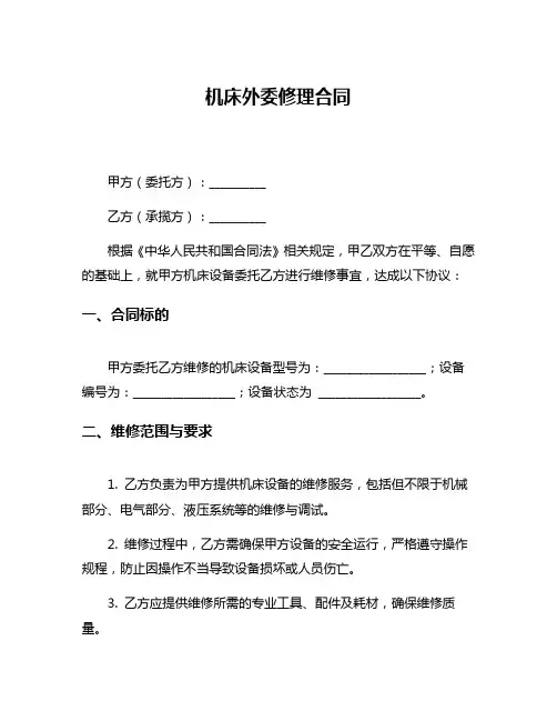机床外委修理合同