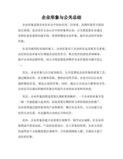 企业形象与公关总结