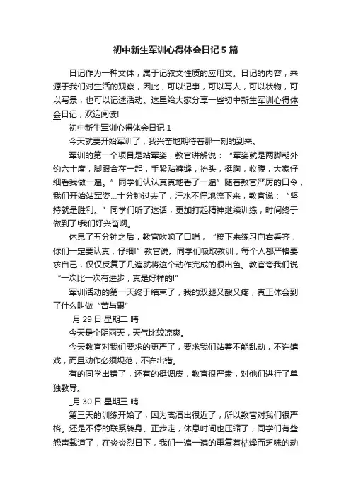 初中新生军训心得体会日记5篇