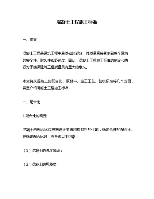 混凝土工程施工标准