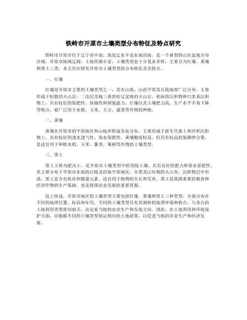 铁岭市开原市土壤类型分布特征及特点研究