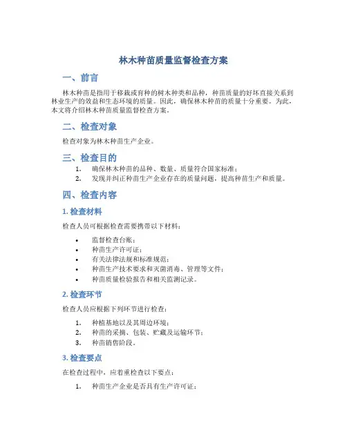 林木种苗质量监督检查方案