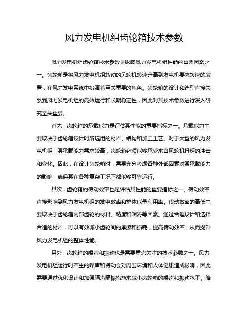 风力发电机组齿轮箱技术参数