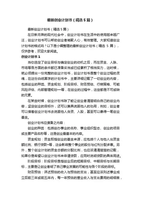 最新创业计划书（精选5篇）