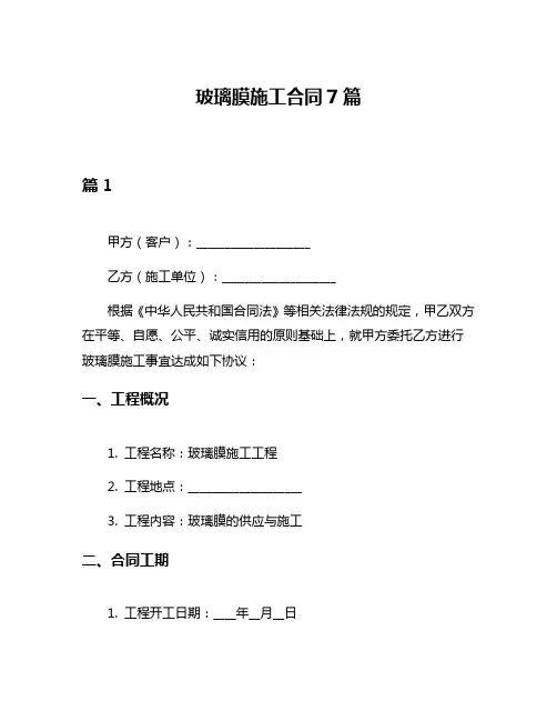 玻璃膜施工合同7篇