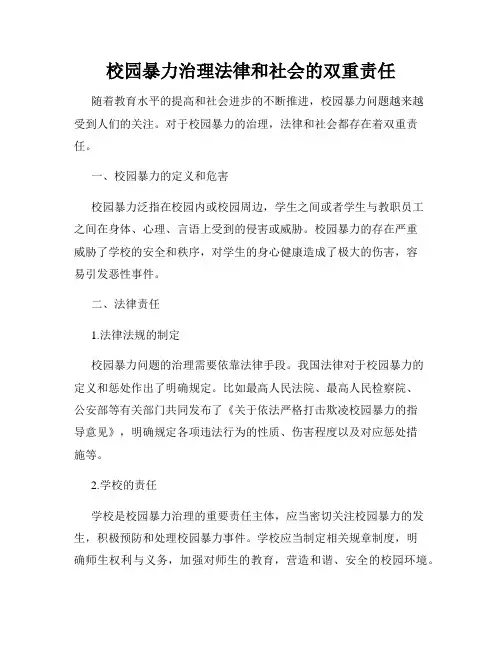 校园暴力治理法律和社会的双重责任