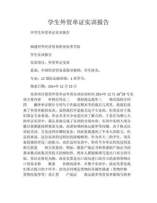 学生外贸单证实训报告