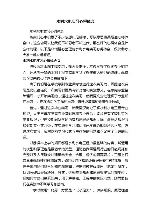 水利水电实习心得体会