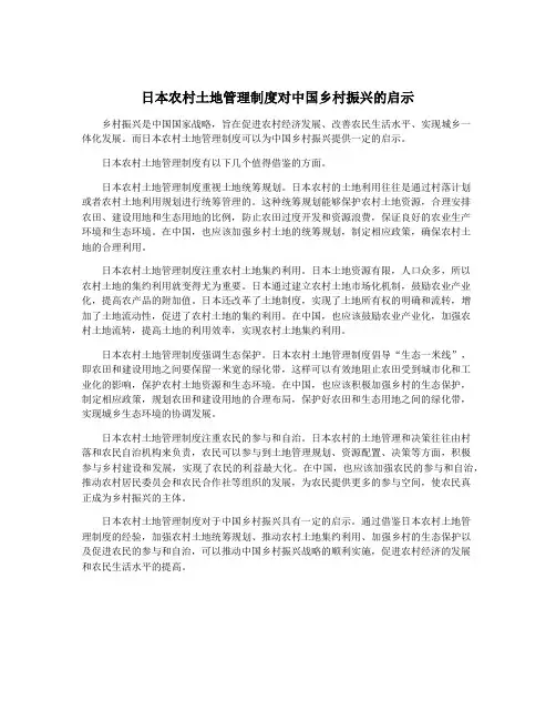 日本农村土地管理制度对中国乡村振兴的启示