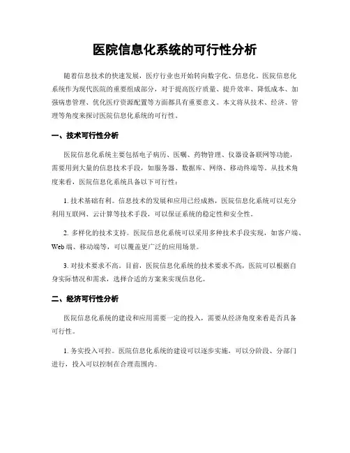 医院信息化系统的可行性分析