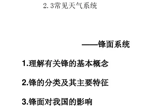 常见的天气系统——锋面系统ppt