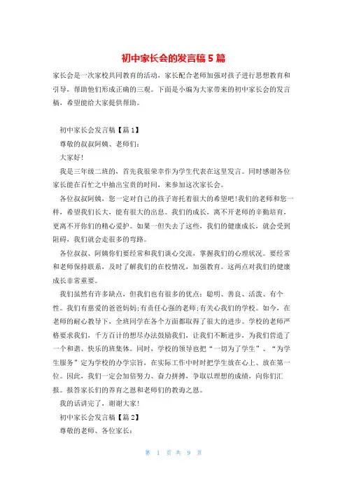 初中家长会的发言稿5篇