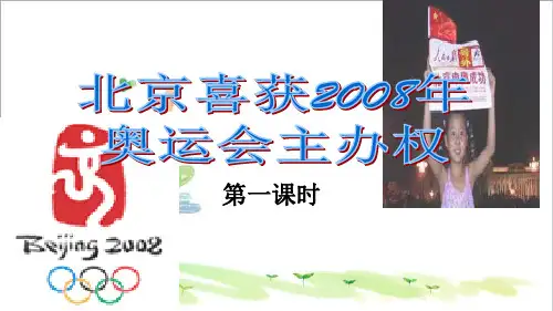 初中语文八年级上册《5北京喜获2008年奥运会主办权》 (6)